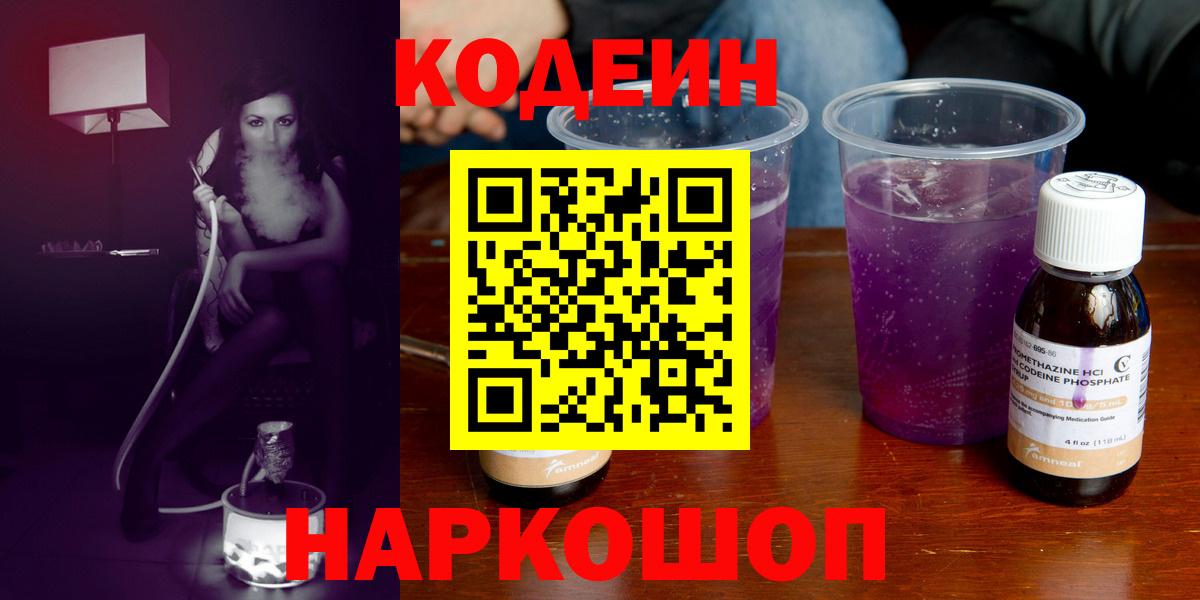 Codein Purple Drank  Кодеин Purple Drank  Лесосибирск  Вход с VPN 